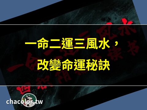 一命二运三风水