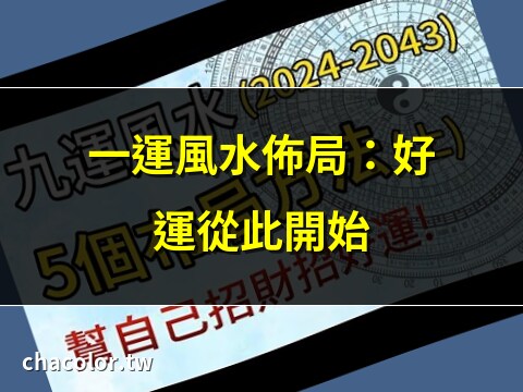 三元九運 一運