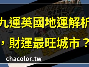 英國九運風水