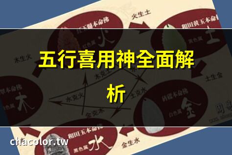 五行 喜用神