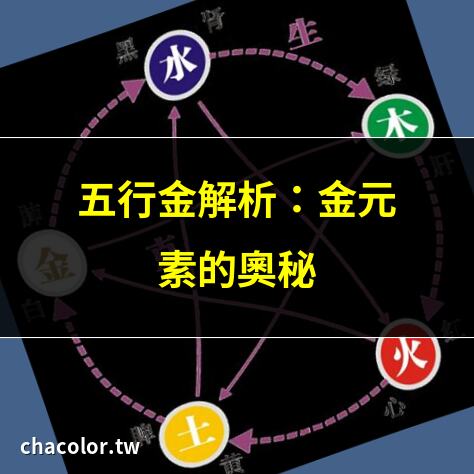 五行 金
