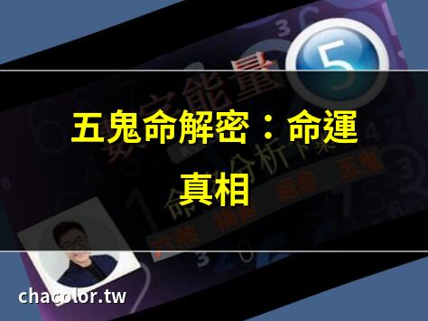 五鬼命