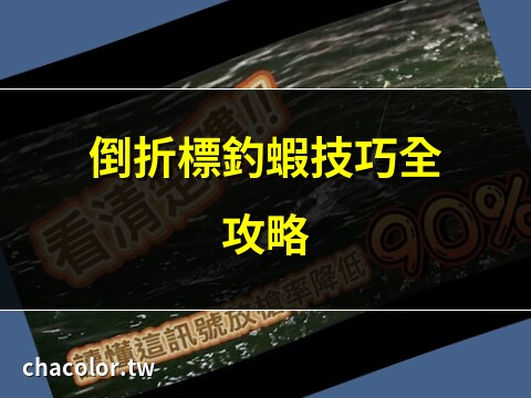 倒折標釣蝦原理