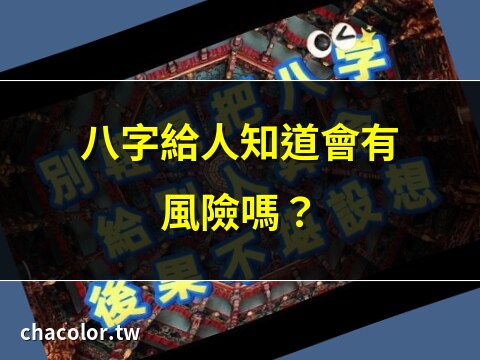 八字給別人