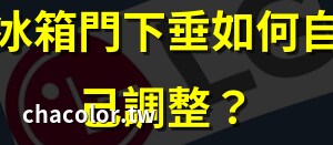 冰箱門下垂