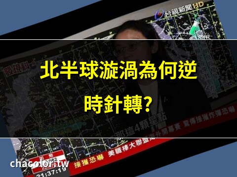 北半球 南半球 漩渦方向