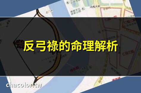 反弓祿