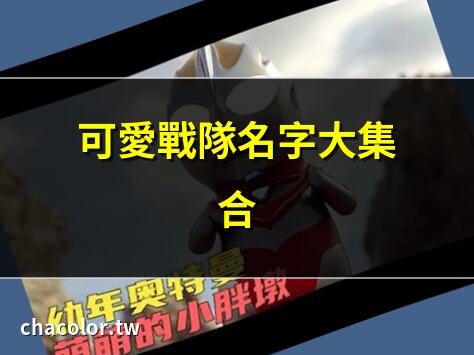可愛戰隊名字