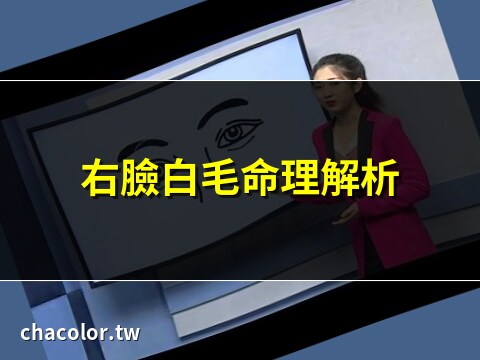 右脸上长白毛