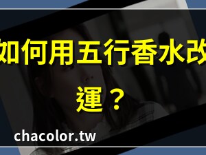 五行香水