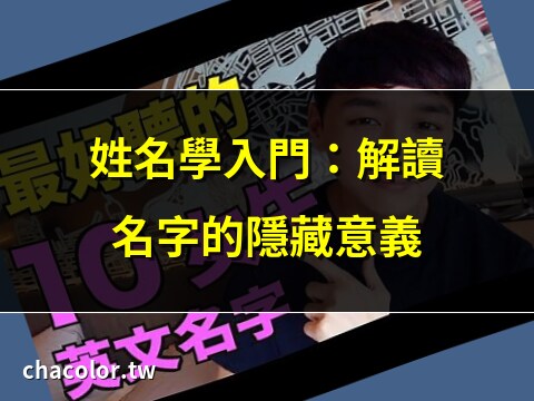 名字意義分析