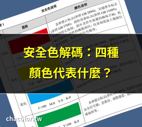 安全的顏色