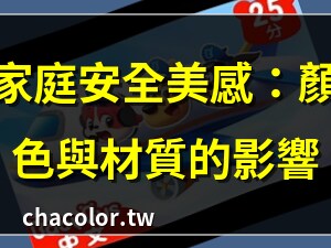 安全的顏色