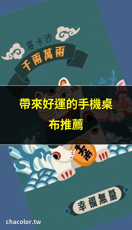 帶來好運的桌布