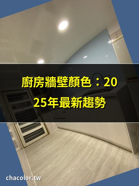 廚房牆壁顏色