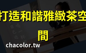 茶桌擺設