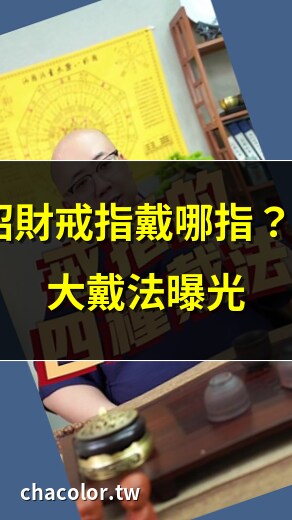 戴戒指招財