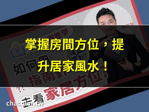 房間方位怎麼看