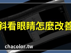斜看