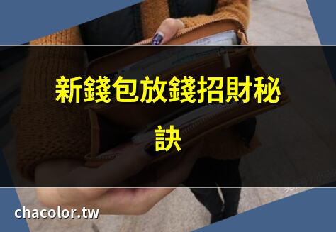 新錢包要放多少錢