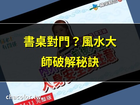 開門見書桌 風水