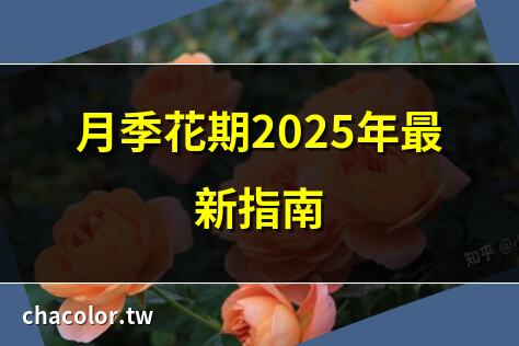 月季花期