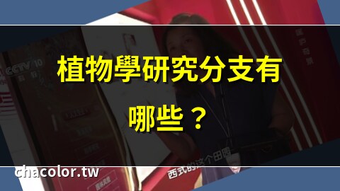 植物學