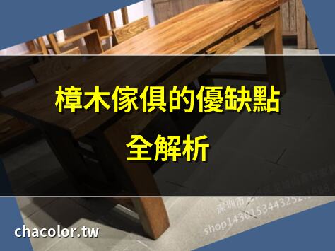 樟木家具