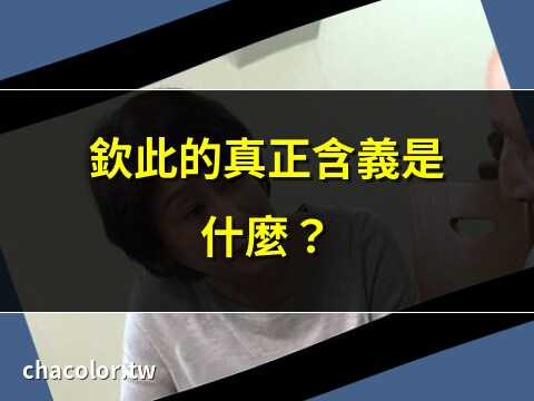 欽此 意思