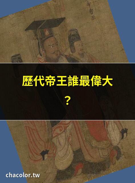 歷代帝王