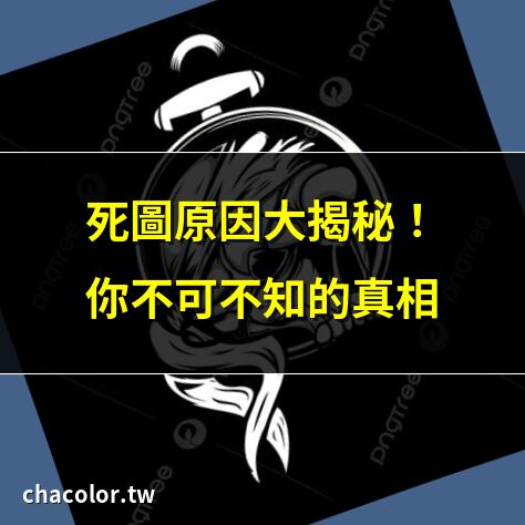 死圖