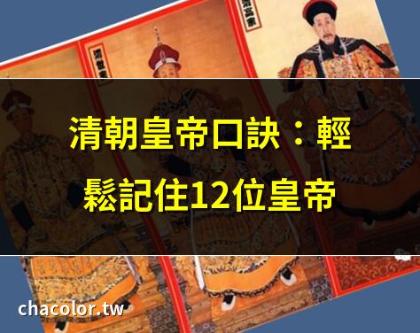 清朝皇帝口訣