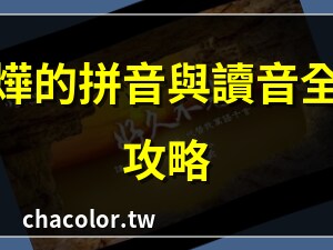 燁 意思