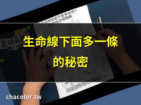 生命線下面多一條