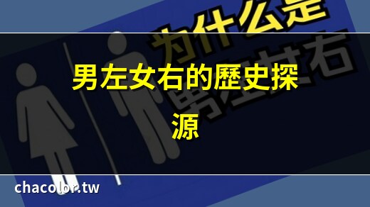 男左女右的原因