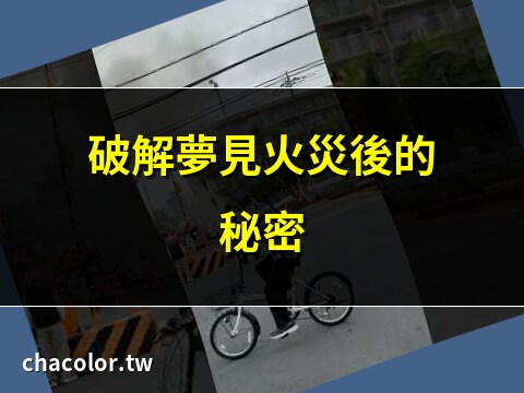 夢見火災後現場