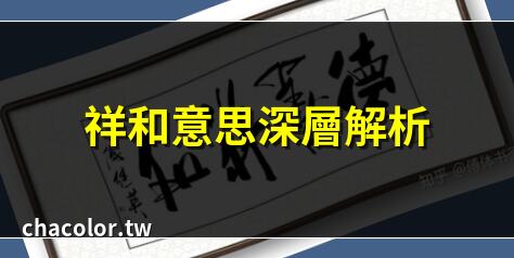 祥和意思