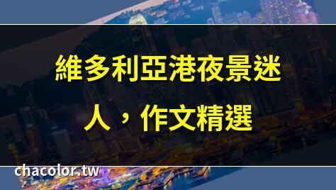 維多利亞港作文