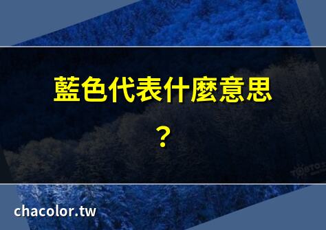 藍色代表什麼意思