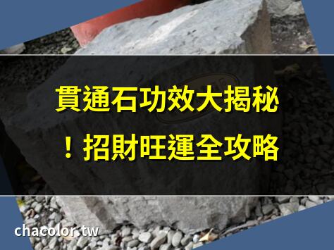 貫通石功效