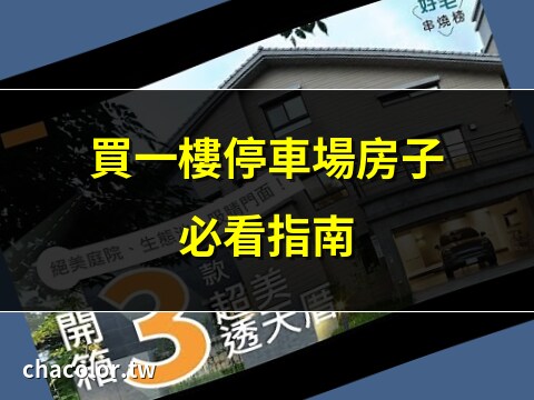 一樓是停車場的房子