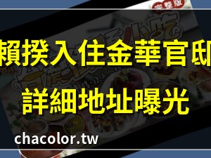 金華官邸地址