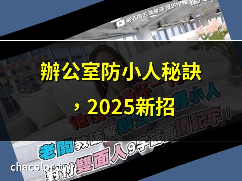 如何對付 辦公室 小人
