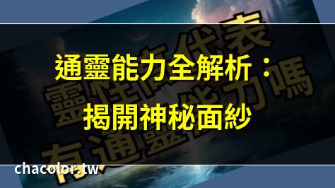 通靈能力