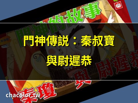門神是哪兩位