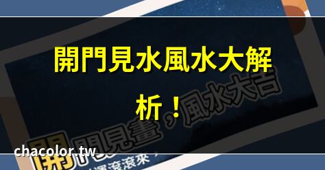 開門見水