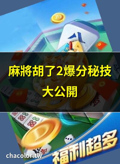 麻將胡了2