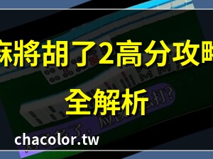 麻將胡了2