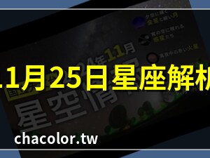 11月25什麼星座