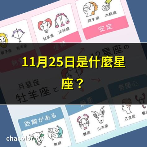 11月25什麼星座